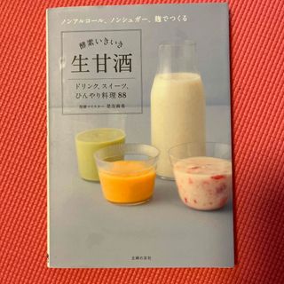 酵素いきいき生甘酒 ドリンク、スイ－ツ、ひんやり料理８８　ノンアルコ－(料理/グルメ)