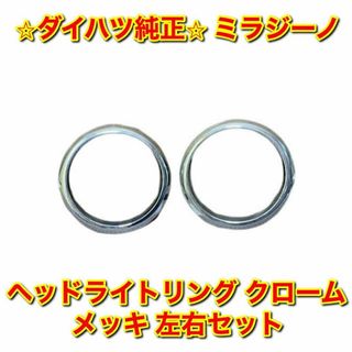 に値下げ! 【新品未使用】ミラジーノ ヘッドライトリム クローム