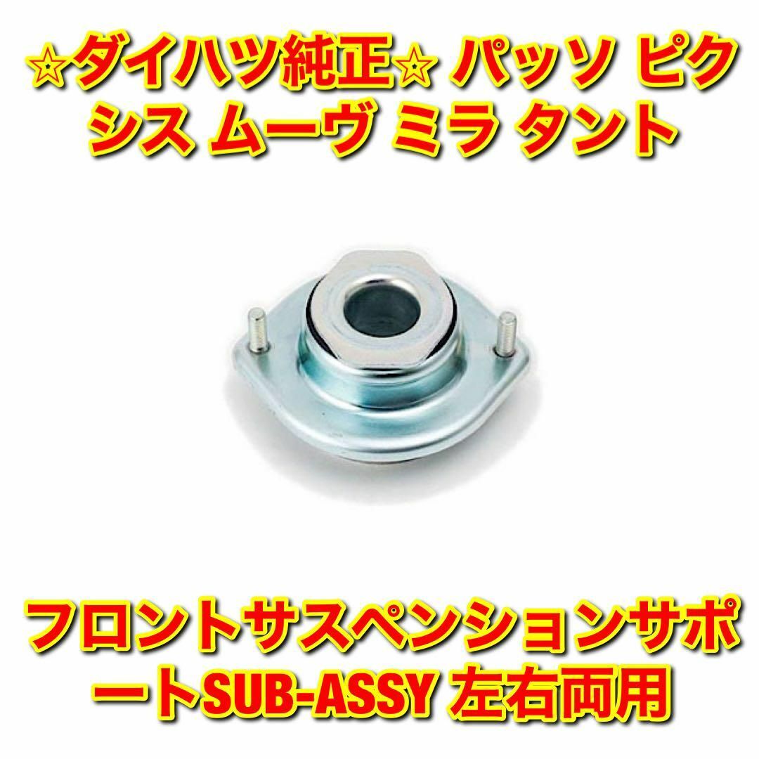 ダイハツ - 【新品未使用】パッソ ピクシス フロントサスペンション