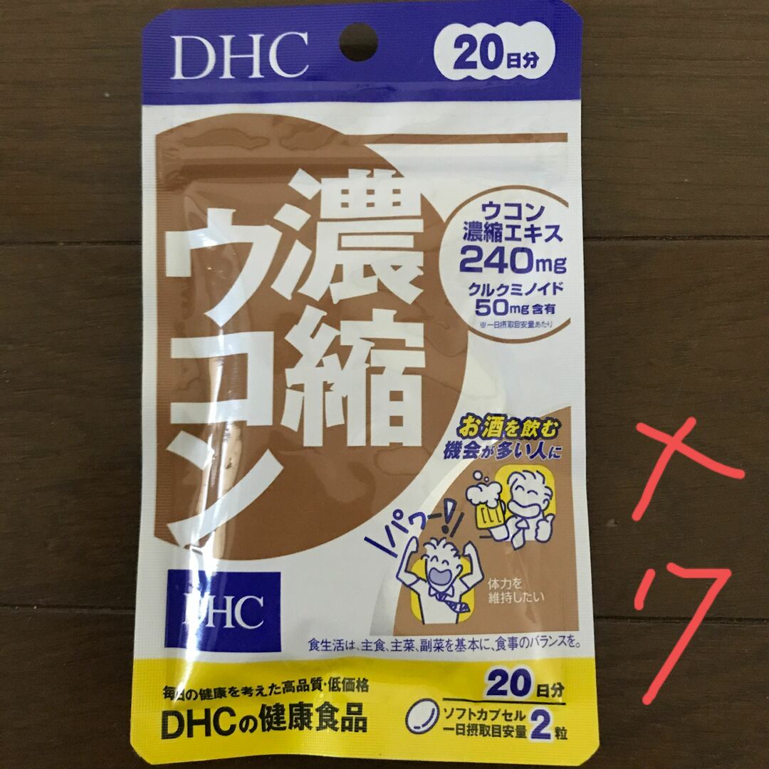 DHC(ディーエイチシー)のDHC濃縮ウコン❌7 食品/飲料/酒の健康食品(その他)の商品写真