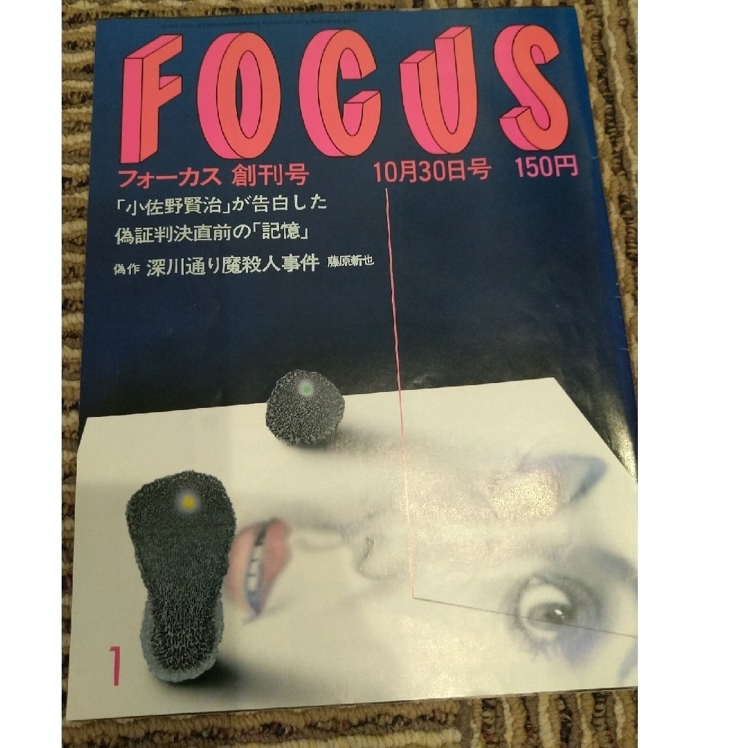雑誌 FOCUS (フォーカス)　創刊号　と　最終号 エンタメ/ホビーの雑誌(アート/エンタメ/ホビー)の商品写真