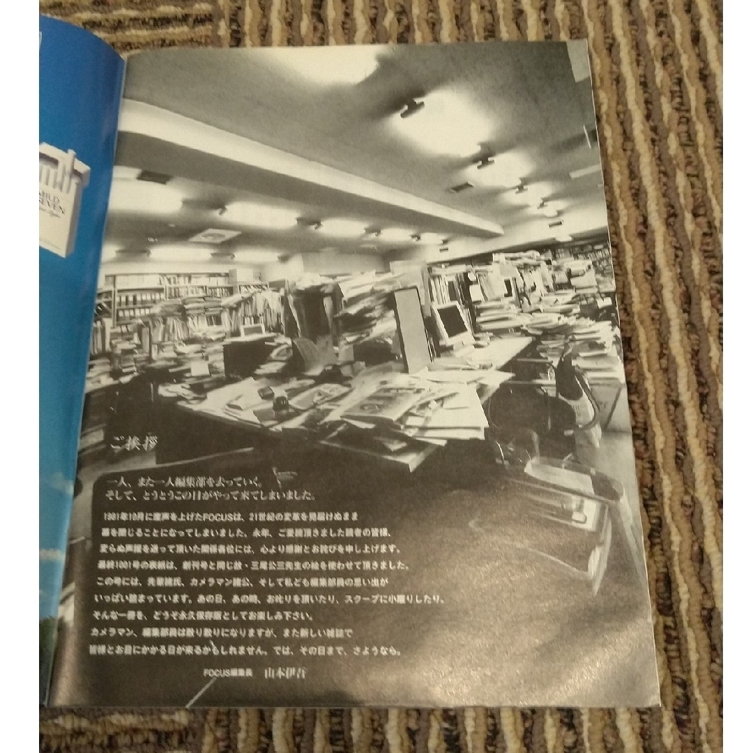 雑誌 FOCUS (フォーカス)　創刊号　と　最終号 エンタメ/ホビーの雑誌(アート/エンタメ/ホビー)の商品写真