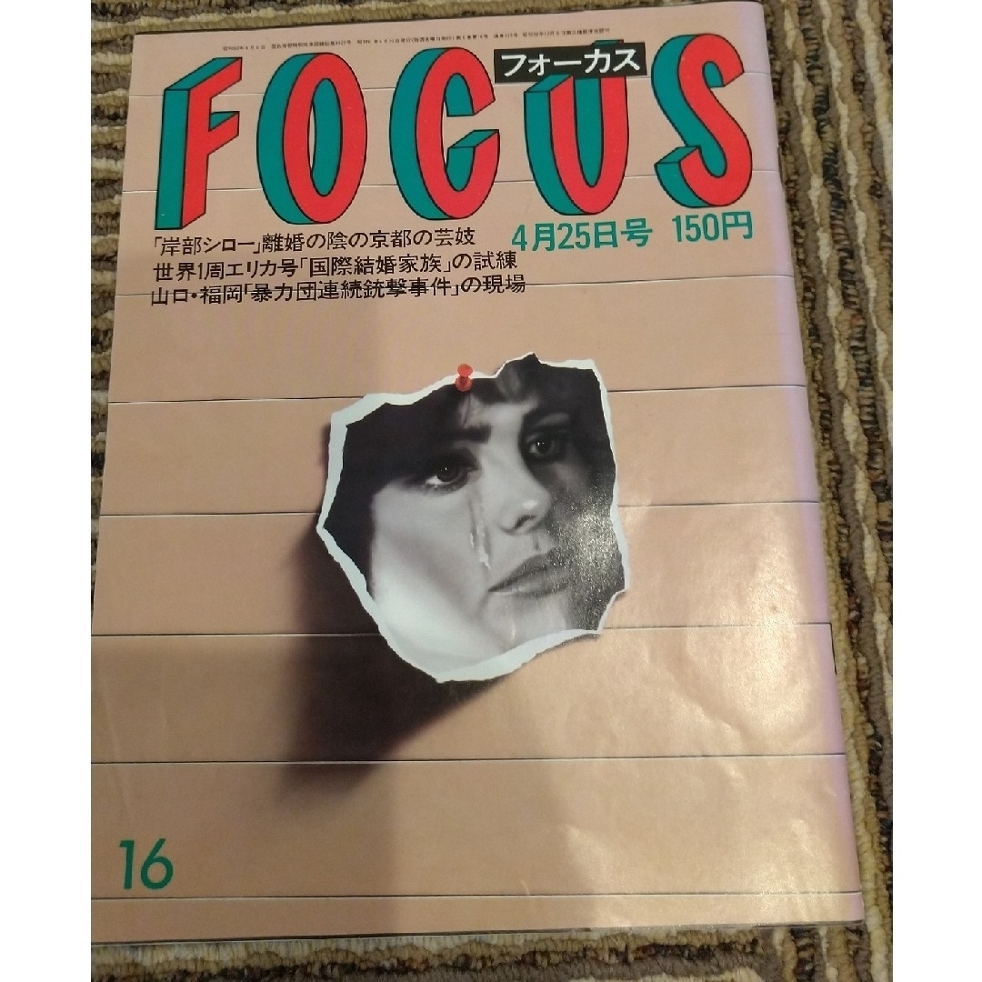 雑誌 FOCUS (フォーカス)　創刊号　と　最終号 エンタメ/ホビーの雑誌(アート/エンタメ/ホビー)の商品写真