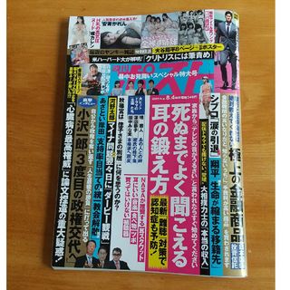 ショウガクカン(小学館)の週刊ポスト 2023年 8/4号(ニュース/総合)