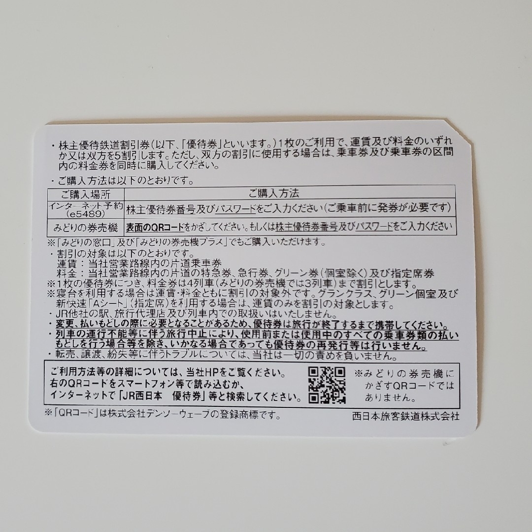 JR西日本　株主優待鉄道割引券　2枚 チケットの優待券/割引券(その他)の商品写真