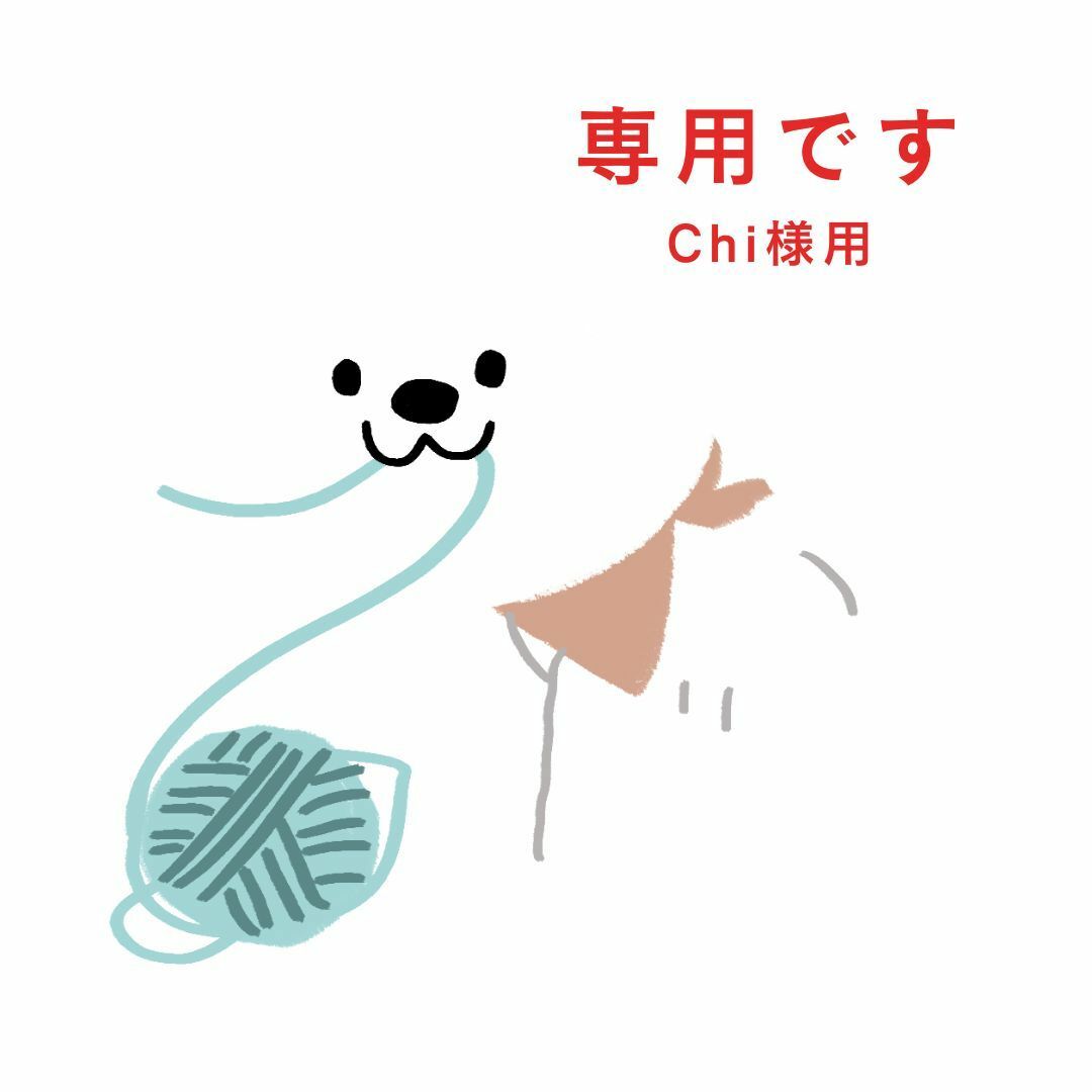 chiiさま専用です！-