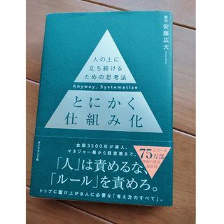 ダイヤモンドシャ(ダイヤモンド社)のとにかく仕組み化 人の上に立ち続けるための思考法(ビジネス/経済)