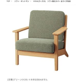 【カバーのみ】VISKA(ヴィスカ) １シーター用替えカバー