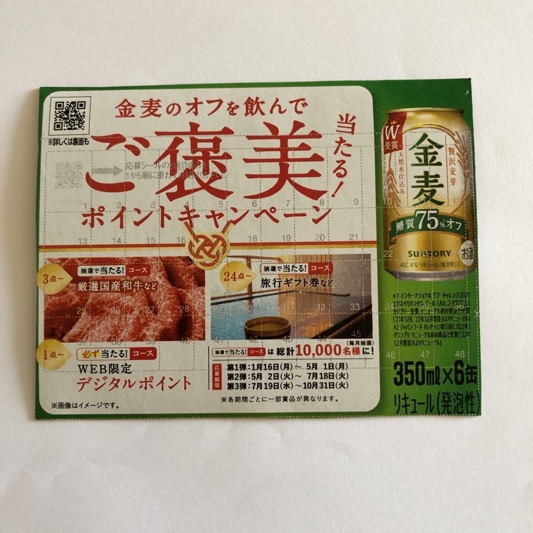 サントリー(サントリー)の金麦シール その他のその他(その他)の商品写真