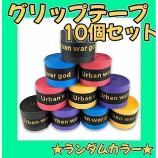 【10個セット】グリップテープ ラケット 多様性 多種目 テニス バドミントン(その他)