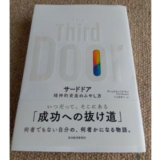 Ｔｈｅ　Ｔｈｉｒｄ　Ｄｏｏｒ 精神的資産のふやし方(ビジネス/経済)