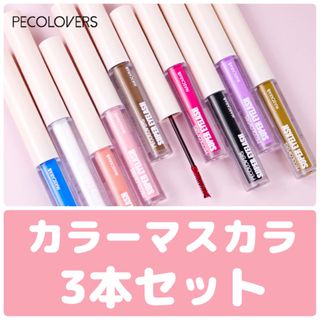 カラーマスカラ♡3本セット　新品未使用(マスカラ)