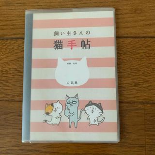 飼い主さんの猫手帳(猫)