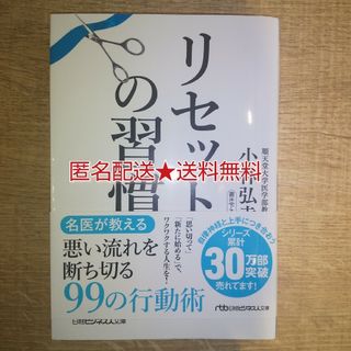 ニッケイビーピー(日経BP)の【匿名配送】リセットの習慣【送料無料】(その他)