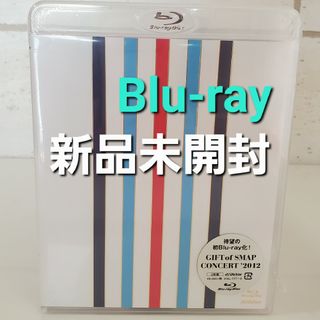 ギフスマ GIFT of SMAP 2012 【新品未開封 Blu-ray】(ミュージック)