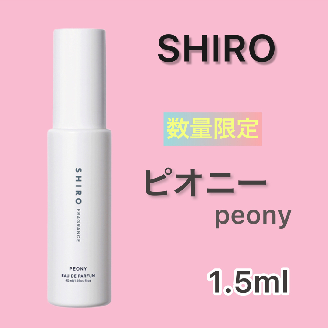 ★本日限定出品★ SHIRO ピオニー 1.5ml | フリマアプリ ラクマ