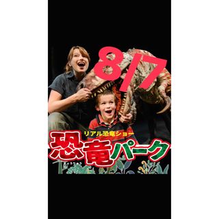 恐竜ショー　恐竜パーク　チケット　2枚　8/7(キッズ/ファミリー)