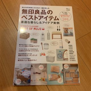 無印良品のベストアイテム 素敵な暮らし＆アイデア実例