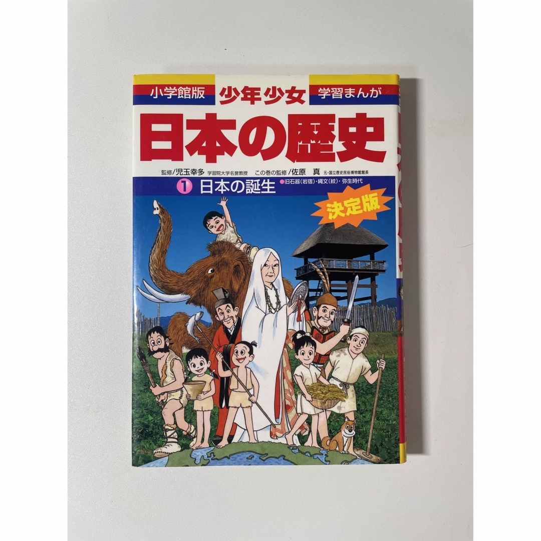 小学館版・学習まんが　少年少女日本の歴史　全21巻＋別巻1.2　全23巻 エンタメ/ホビーの本(絵本/児童書)の商品写真