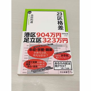 23区格差(人文/社会)