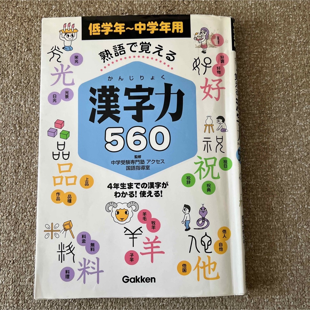 熟語で覚える　漢字力　５６０ 低学年～中学年用　 エンタメ/ホビーの本(語学/参考書)の商品写真