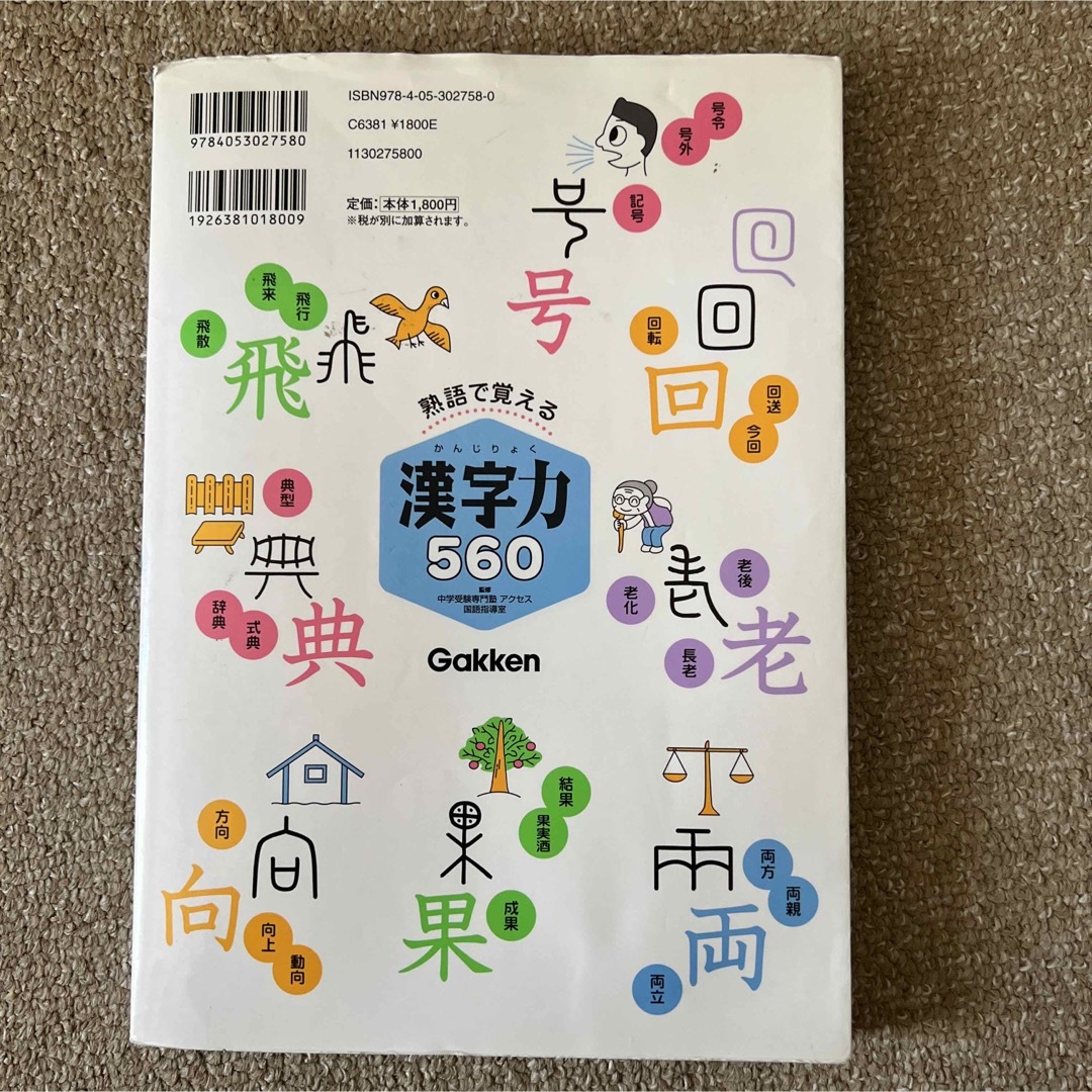 熟語で覚える　漢字力　５６０ 低学年～中学年用　 エンタメ/ホビーの本(語学/参考書)の商品写真