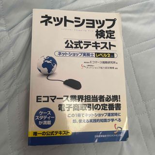 ネットショップ　検定　公式テキスト　レベル2(資格/検定)