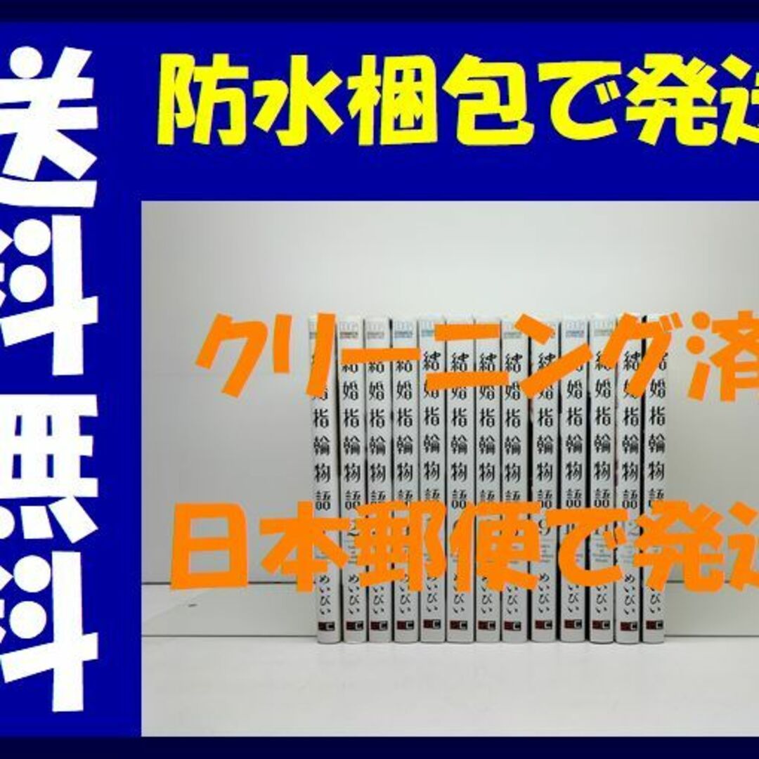 結婚指輪物語 めいびい [1-13巻 コミックセット/未完結]