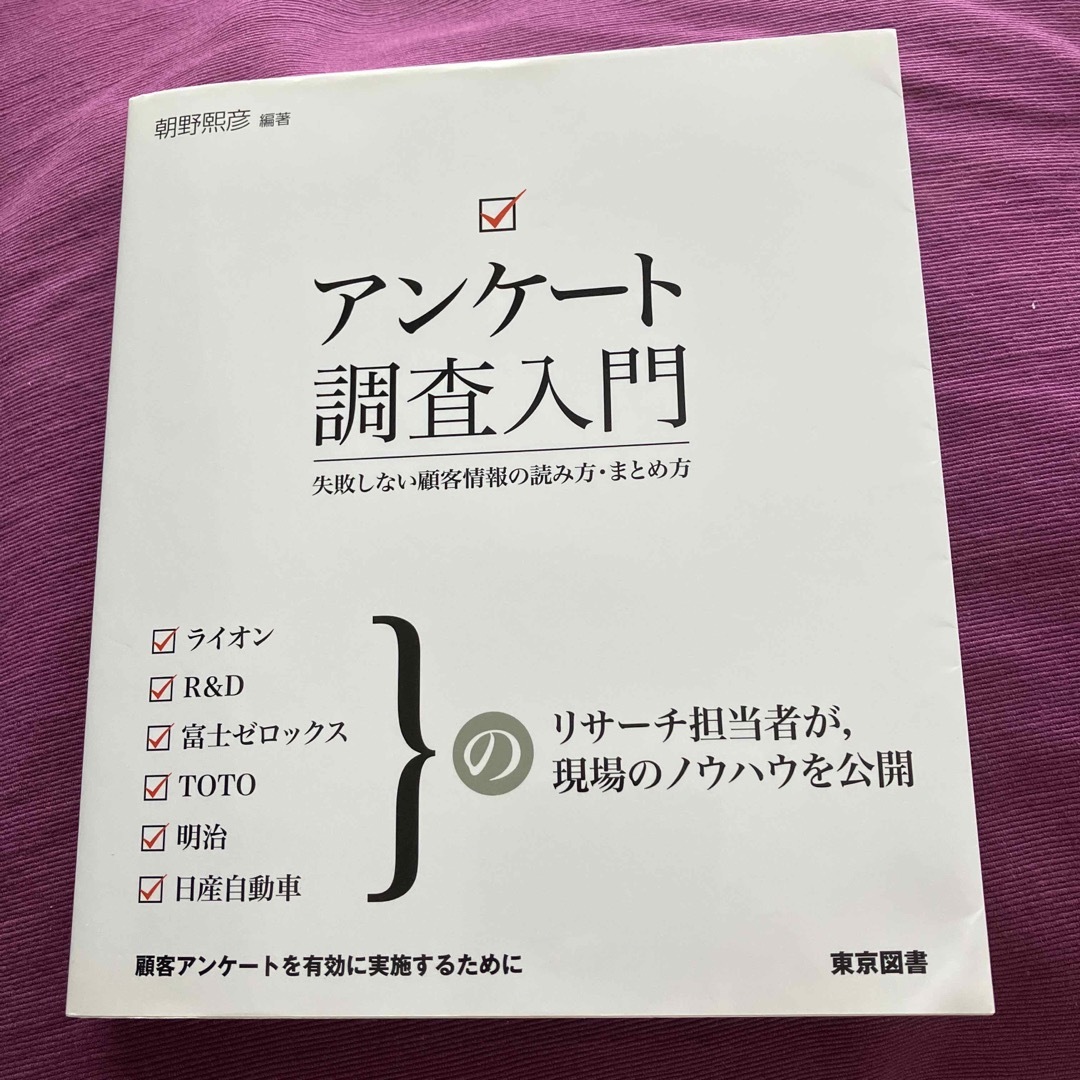 アンケ－ト調査入門 失敗しない顧客情報の読み方・まとめ方 エンタメ/ホビーの本(科学/技術)の商品写真