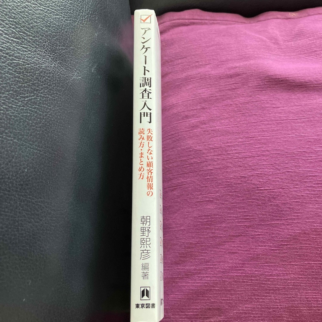 アンケ－ト調査入門 失敗しない顧客情報の読み方・まとめ方 エンタメ/ホビーの本(科学/技術)の商品写真