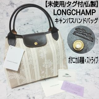 ロンシャン(LONGCHAMP)の【未使用/タグ付/仏製】LONGCHAMPキャンバスハンドバッグ ボタニカル刺繍(ハンドバッグ)