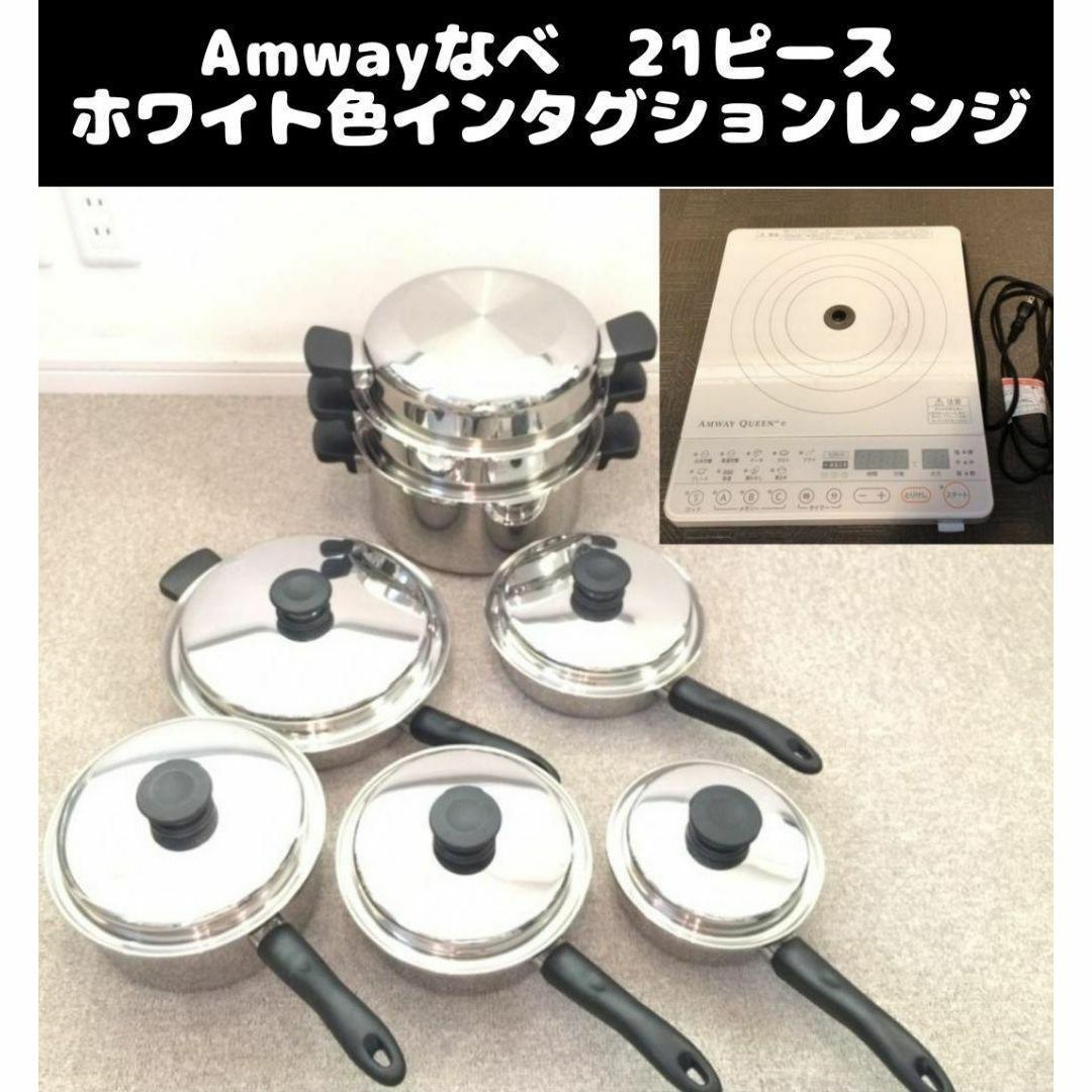 最高級のスーパー 美品 Amway アムウェイ 鍋 21ピースセットと白