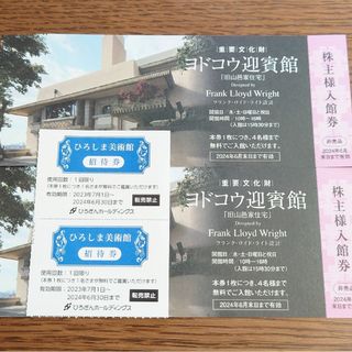 ヨドコウ迎賓館＆ひろしま美術館　無料入館券(美術館/博物館)