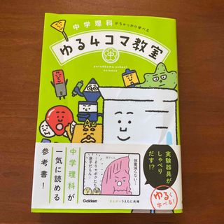 中学理科がちゃっかり学べるゆる４コマ教室(語学/参考書)