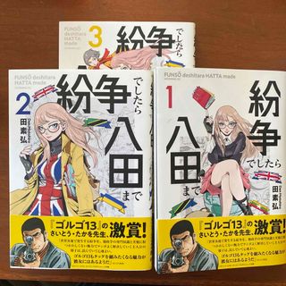 紛争でしたら八田まで　1-3巻(その他)