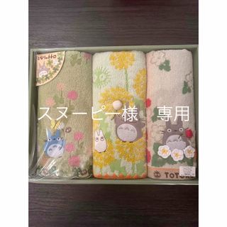スヌーピー様　専用　となりのトトロ　タオルセット　新品•未使用(タオル)