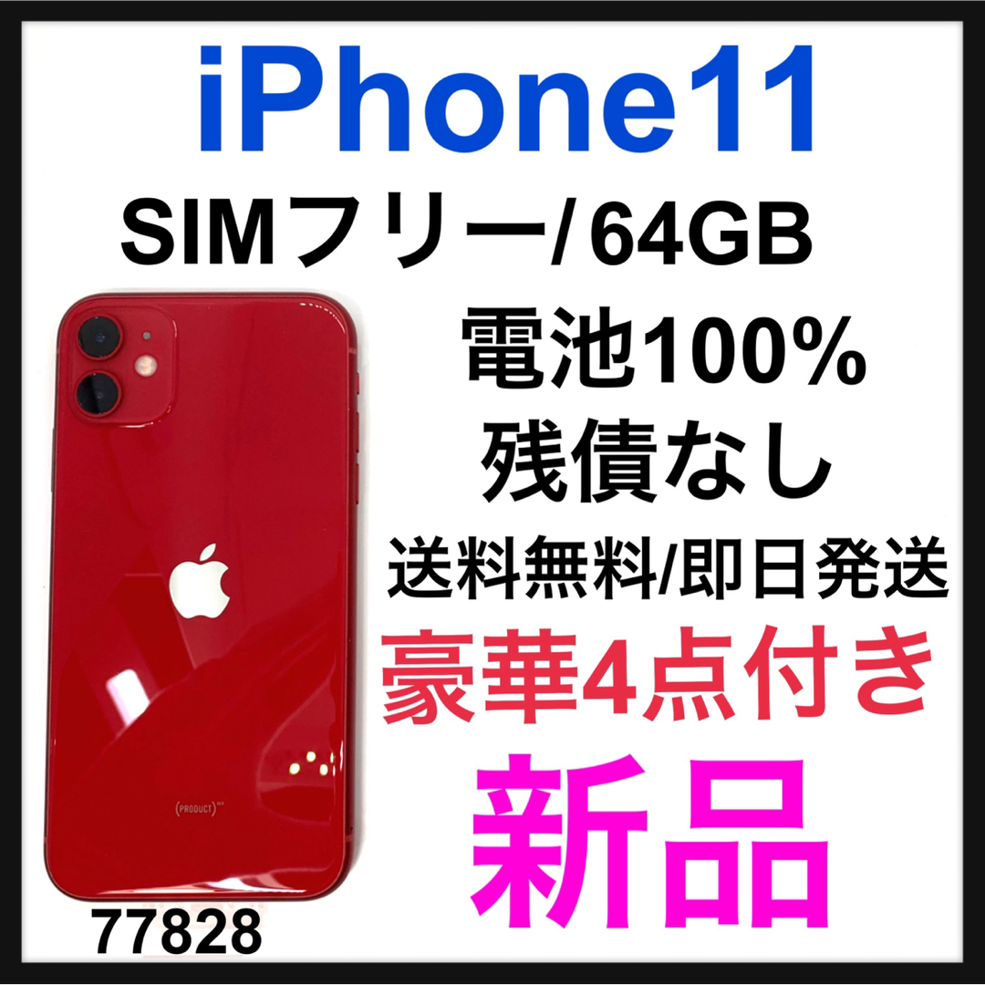 Apple - 新品 iPhone 11 (PRODUCT)RED 64 GB SIMフリーの通販 by 豊富