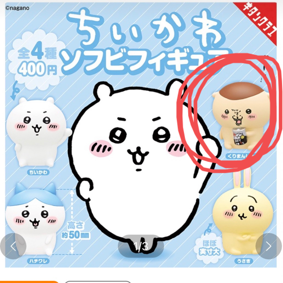 ちいかわ - ちいかわ ソフビフィギュア くりまんじゅうの通販 by