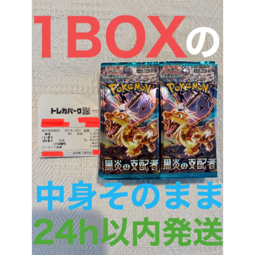 24時間以内発送【24h以内・匿名発送】 ポケモンカード★黒炎の支配者★［1BOX中身そのまま］