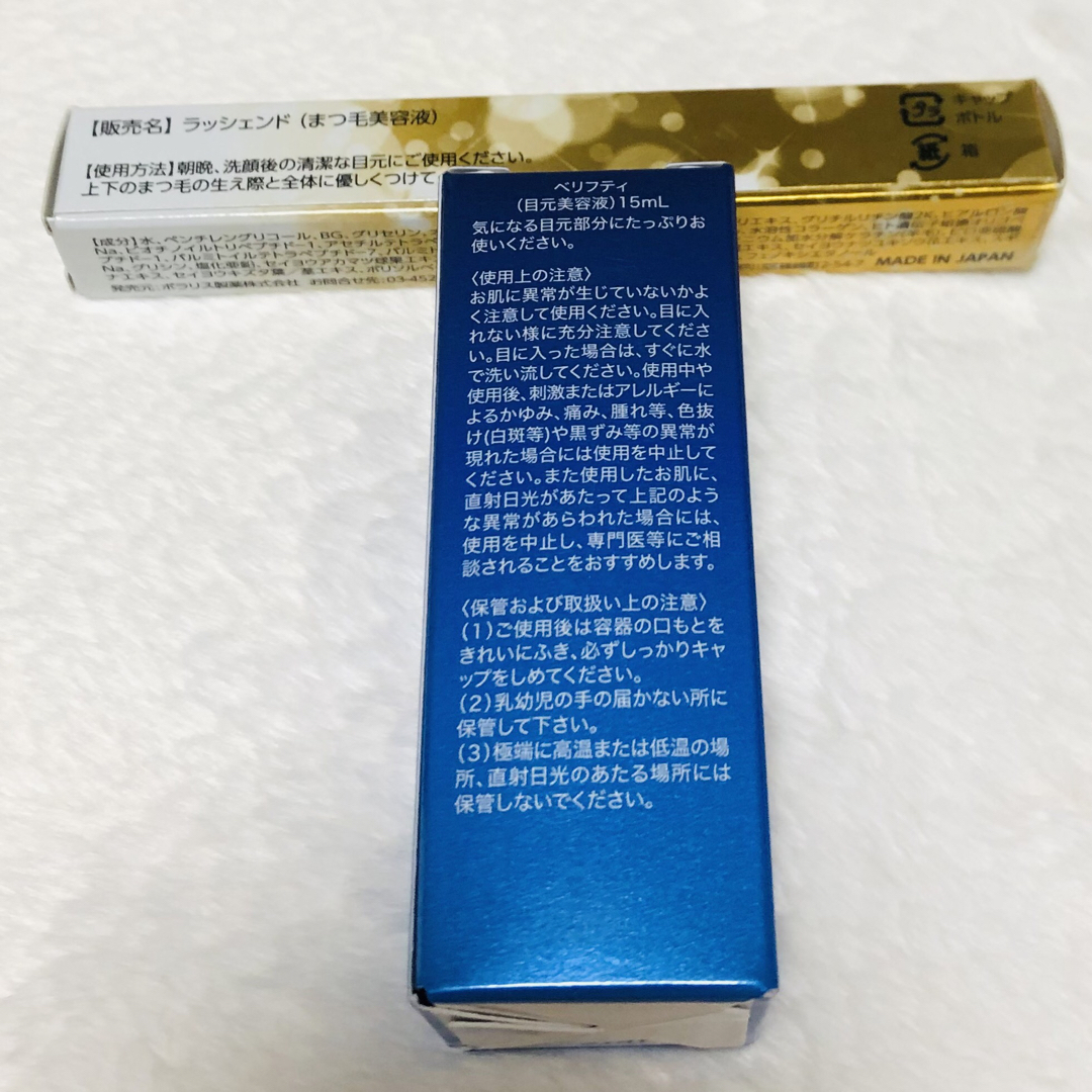 ラッシェンド (まつげ美容液）3ml べリフティ (目元美容液）15ml ...