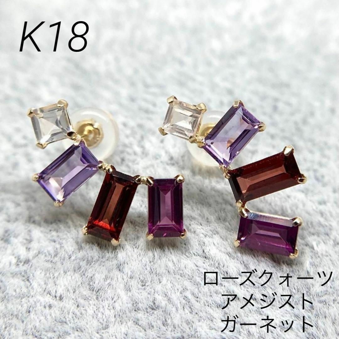 【新品】K18　ローズクォーツ　アメジスト　ガーネット　ピアス(18金 18K)