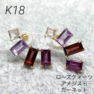 【新品】K18　ローズクォーツ　アメジスト　ガーネット　ピアス(18金 18K)(ピアス)