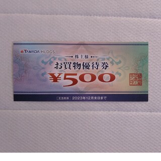 ヤマダデンキ  株主お買物優待券　500円×1枚(その他)