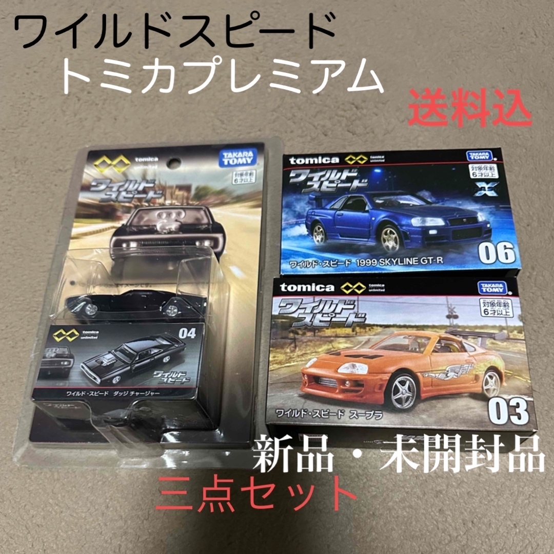 #トミカプレミアム　ワイルドスピード　トミカ3点セットSKYLINE