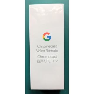 グーグル(Google)のGoogle Chromecast 音声リモコンその２(新品未使用未開封品）(その他)