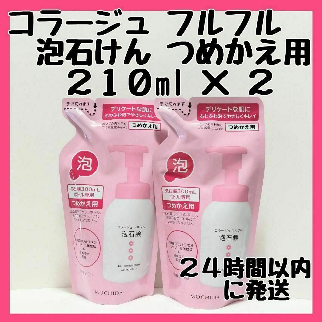 売れ筋がひ新作! コラージュフルフル泡石鹸 ピンク つめかえ用 210ml