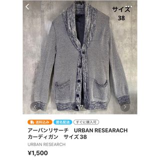 アーバンリサーチ(URBAN RESEARCH)のアーバンリサーチ　URBAN RESEARACH  カーディガン　サイズ38(カーディガン)