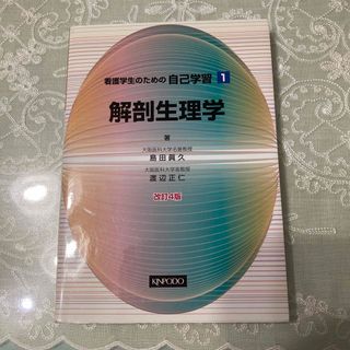 看護学生のための自己学習 １ 改訂４版(健康/医学)