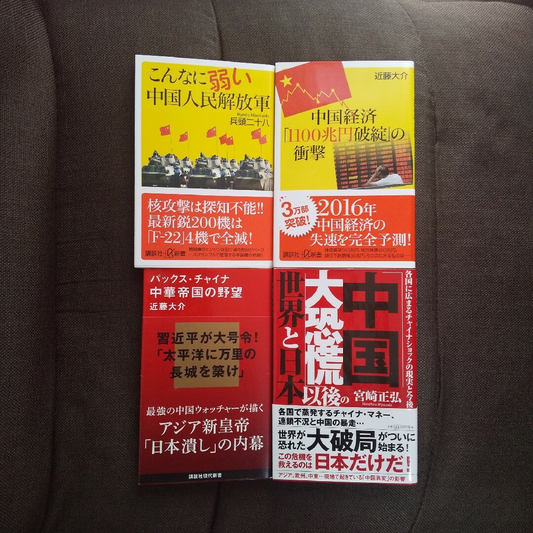 中国関連の本   まとめ売り    ４冊セット エンタメ/ホビーの本(ノンフィクション/教養)の商品写真