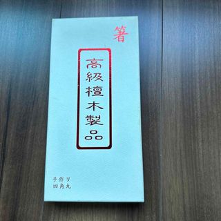 高級檀木製品　箸(カトラリー/箸)